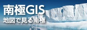 南極GISポータルサーバ